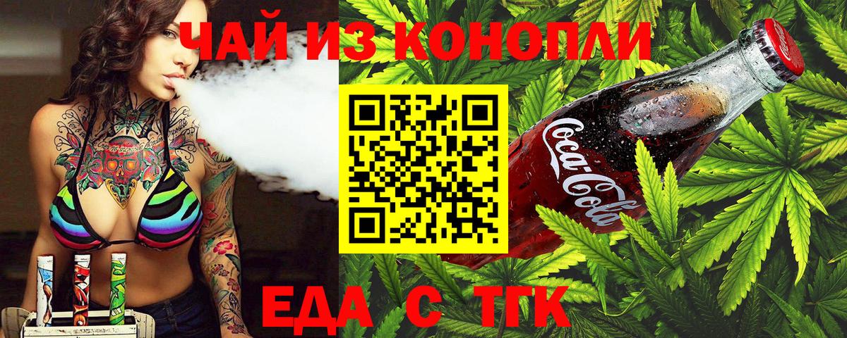 Еда ТГК конопля  Вход с VPN  Назрань 