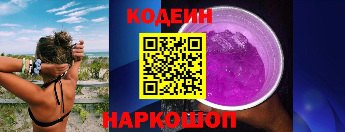 Кодеин Purple Drank Назрань